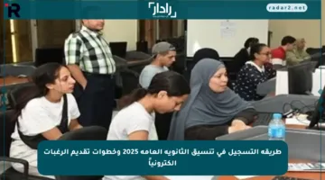 طريقة التسجيل في تنسيق الثانوية العامة 2025 وخطوات تقديم الرغبات إلكترونياً